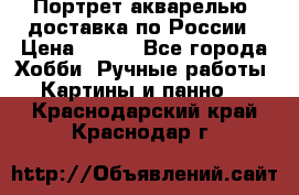 Портрет акварелью, доставка по России › Цена ­ 900 - Все города Хобби. Ручные работы » Картины и панно   . Краснодарский край,Краснодар г.